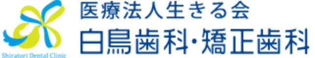 医療法人社団生きる会<br />
白鳥歯科・矯正歯科